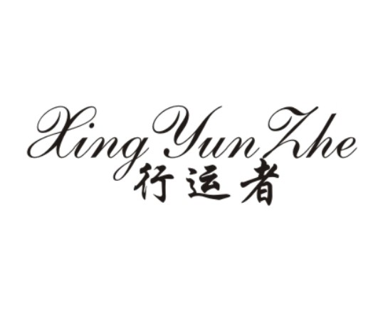 行運(yùn)者