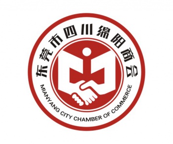 東莞市綿陽商會(huì)