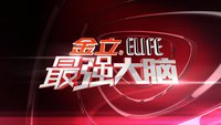 節(jié)目火爆背后，“最強大腦”商標(biāo)究竟該歸誰？