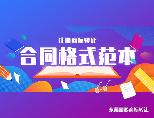 分享注冊商標轉(zhuǎn)讓合同格式范本