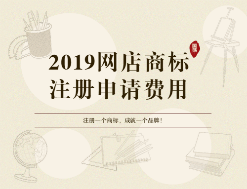 東莞商標(biāo)轉(zhuǎn)讓平臺談2019網(wǎng)店商標(biāo)注冊費用