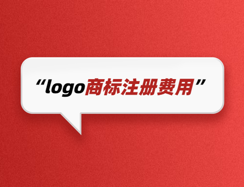 logo商標(biāo)注冊費用是多少錢1件？
