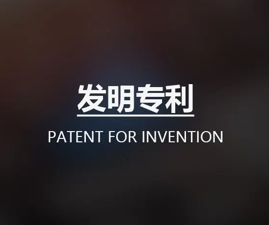 國內(nèi)發(fā)明專利申請流程
