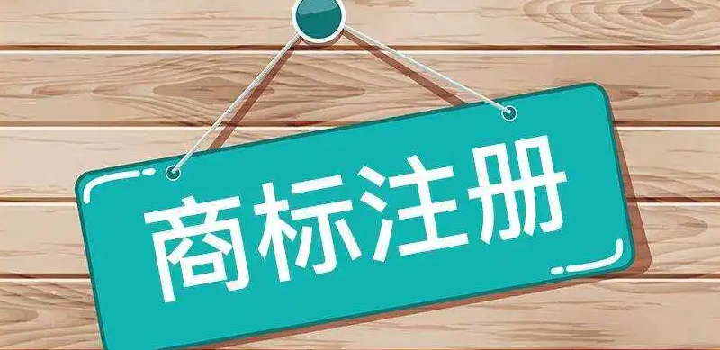 商標(biāo)注冊(cè)—為您的品牌保駕護(hù)航！