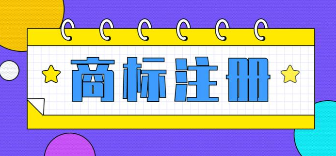 注冊商標(biāo)需要滿足哪些條件2024