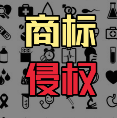 如何證明自己沒有侵權(quán)他人商標(biāo)