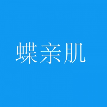 3類蝶親肌