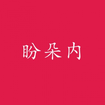 3類盼朵內(nèi)