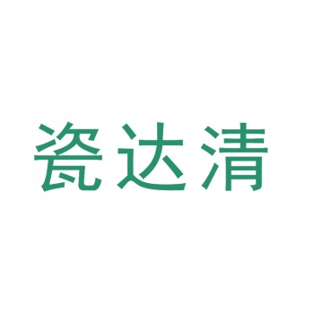 3類瓷達(dá)清