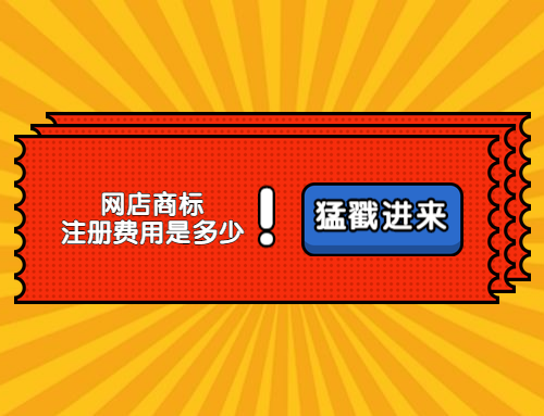 東莞網(wǎng)店商標(biāo)注冊費用