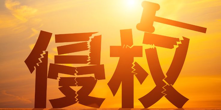 專利侵權